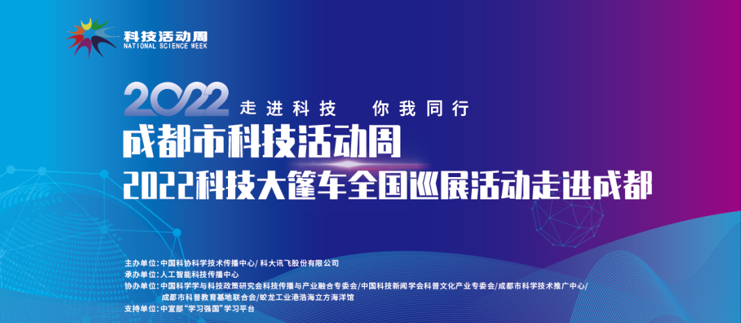 本周五！2022年成都市科技活动周来了！