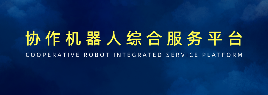 什么是协作型机器人？为什么优傲机器人是协作型机器人？