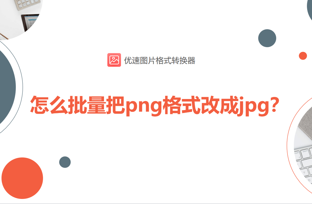 怎么批量把png格式改成jpg？