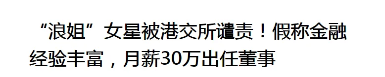 “浪姐”女星毛俊杰被港交所谴责与菲律宾申博是一条成熟产业链