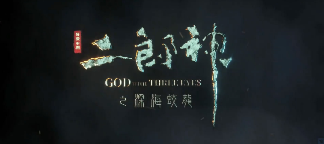 《二郎神之深海蛟龙》定档7月22日，重现少年热血担当