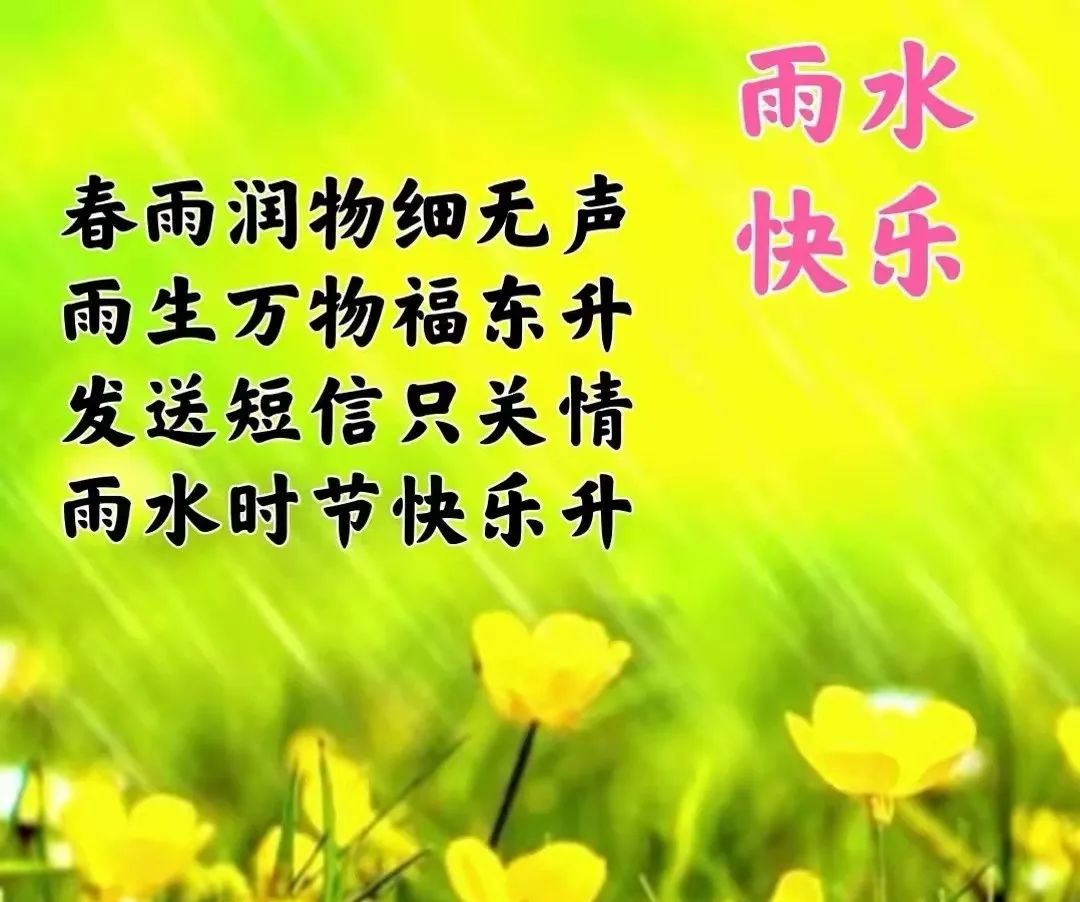 02.18」早上好,雨水节气免打字问候语图片语录精选合集