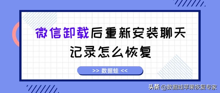 微信卸载后重新安装聊天记录怎么恢复以前的数据？