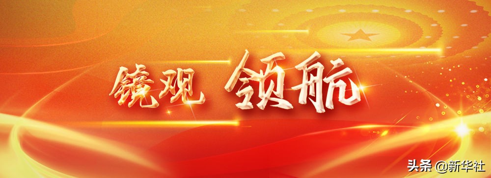 镜观·领航｜奋楫高质量发展
