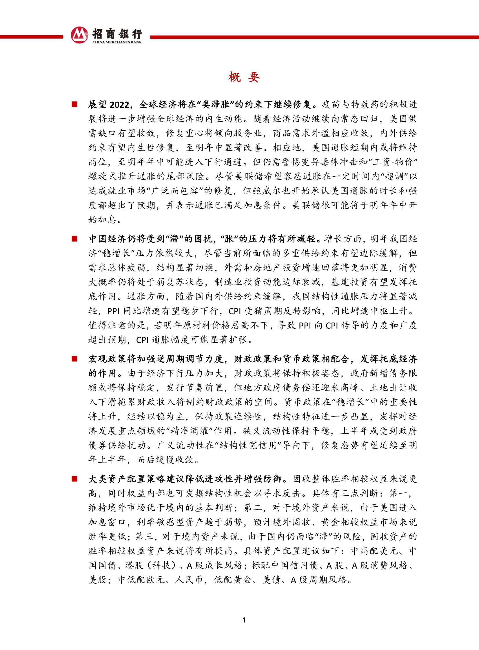 2022年宏观经济与资本市场展望：不惧未来（招商银行）