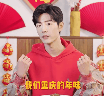 肖战眼中的重庆春节，年夜饭必备的6道菜，并不是“无辣不欢”