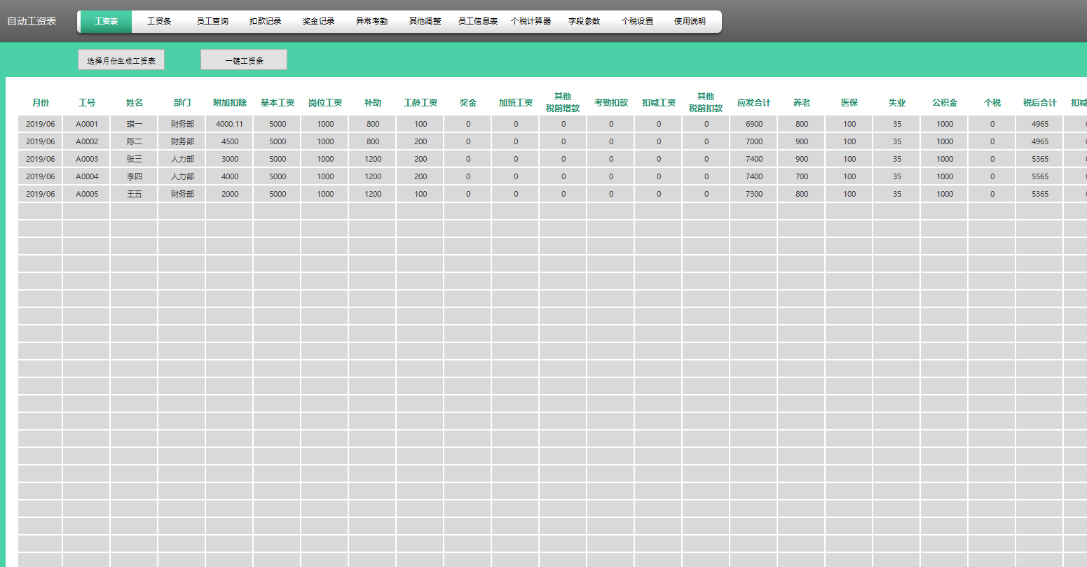 熬了7天6夜，终于把工资核算做成Excel全自动系统，含个税计算器