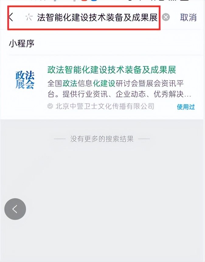 @所有人“政法展”小程序正式上线啦！展会预报名看这里