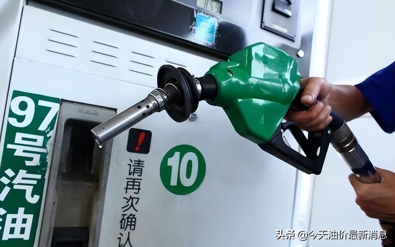 油价调整消息：今天6月26日，最新调价后92号、95号汽油售价