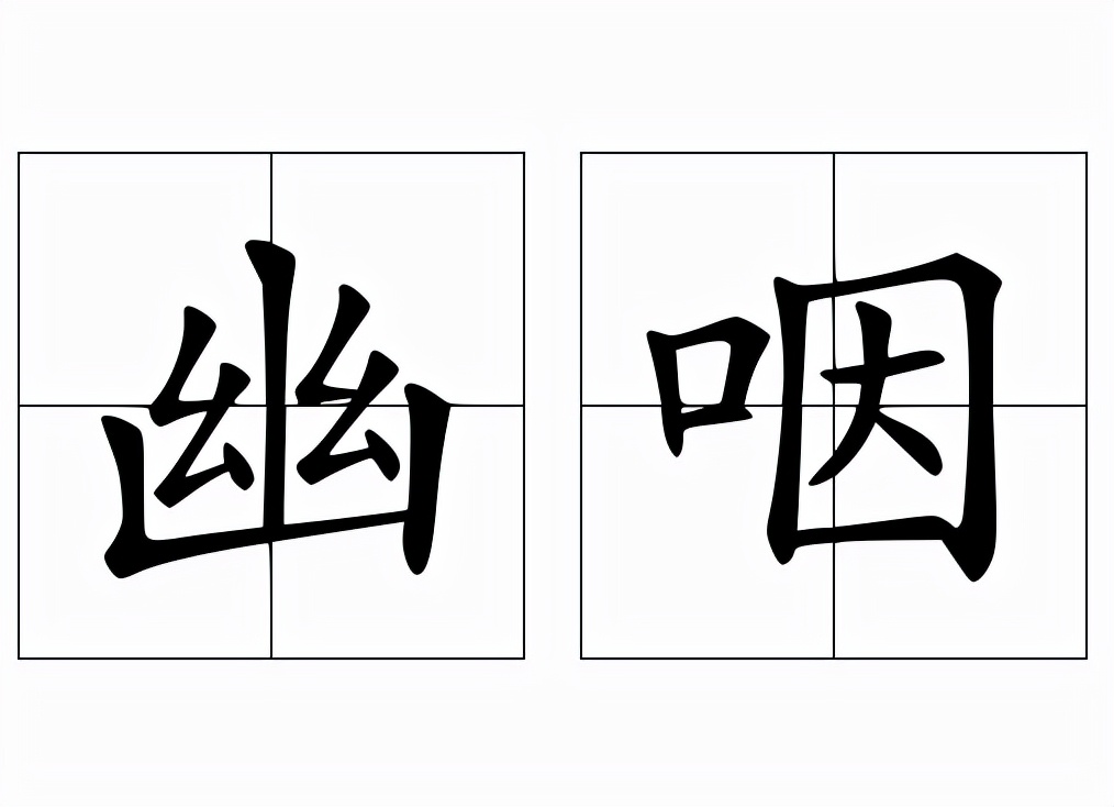 幽咽怎么读？幽咽的读音和意思