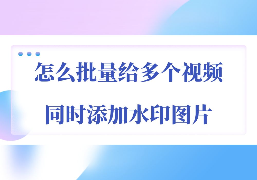 怎么给自己的视频添加上水印？支持添加图片水印吗？