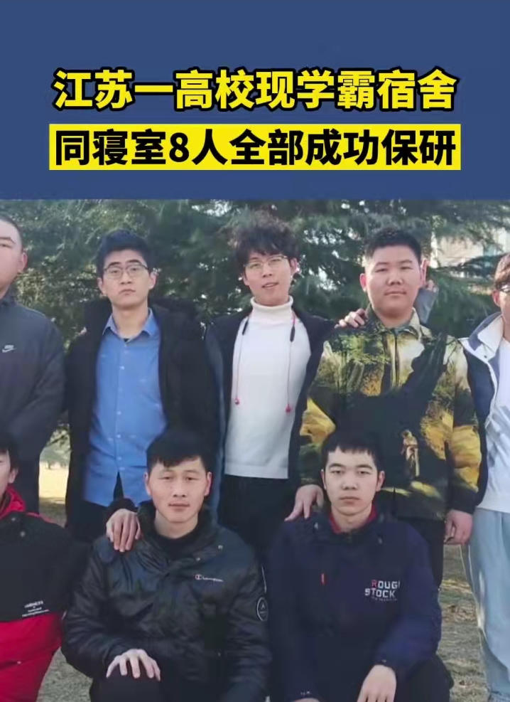 江苏一高校现学霸宿舍，8名室友全部保研名牌大学，真是羡煞旁人