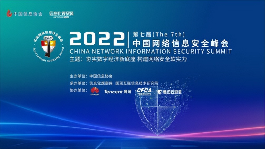 2022（第七届）中国网络信息安全峰会，北信源强势斩获三大奖项