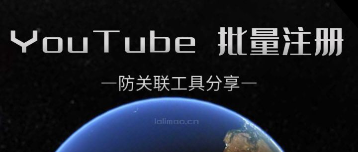 如何注册youtube账号（YouTube批量注册会关联）