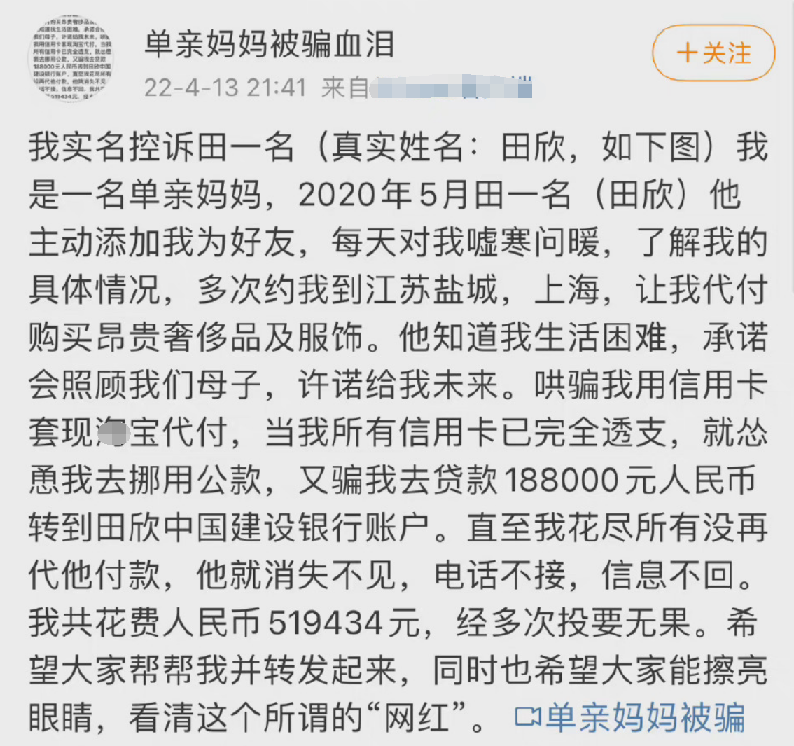 单亲妈妈被网红田一名骗钱骗感情怎么回事(田一名被控诉事件始末他还钱了吗)