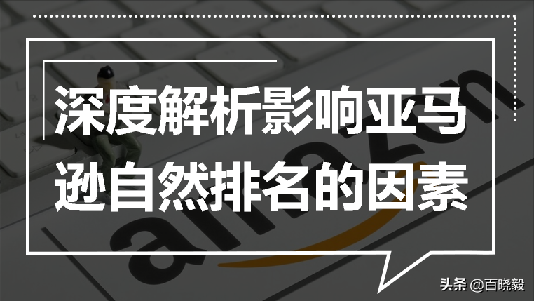 解密影響亞馬遜關(guān)鍵詞自然排名的因素——坑產(chǎn)