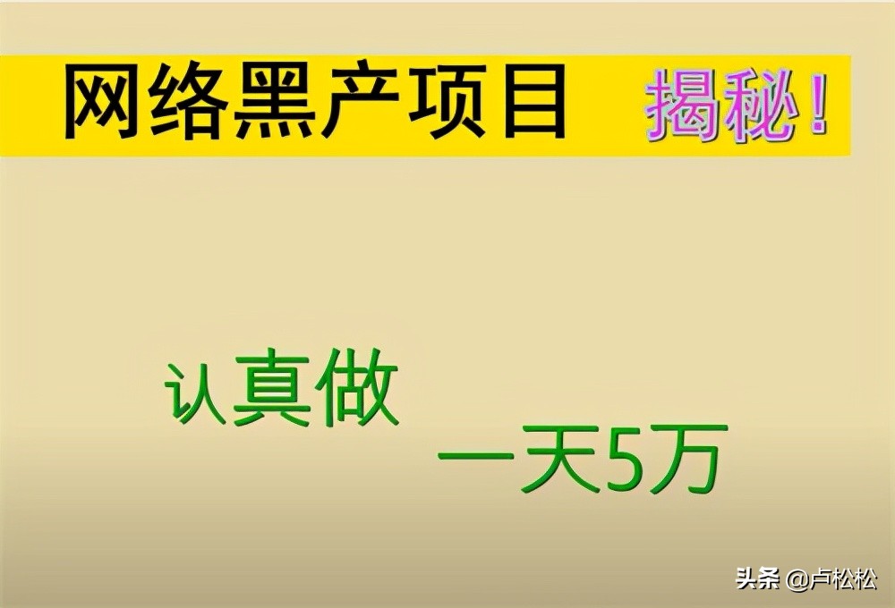 網絡黑產揭秘，一天5W的暴利生意