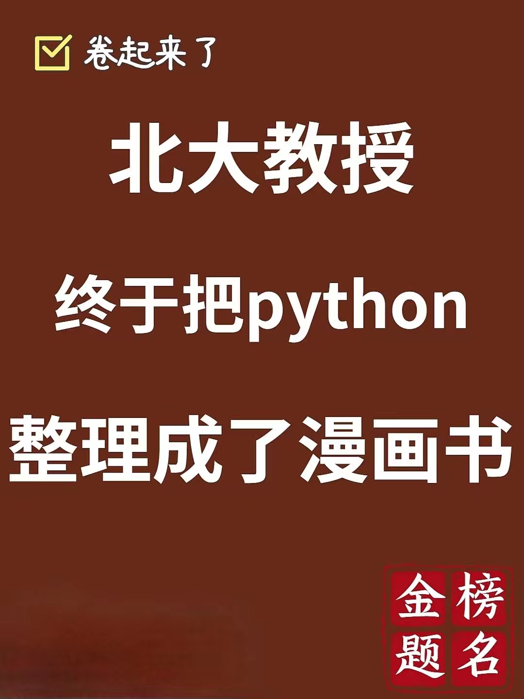 看漫画学python！终于有人把python整理成漫画书了，让人茅塞顿开