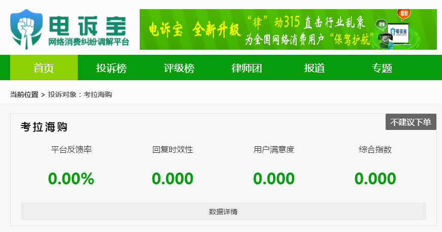 “考拉海购”被指售假？平台客服偏帮商家 置消费者于何处？