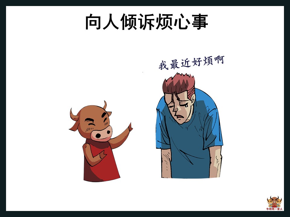 找人倾诉也是一种好方式.