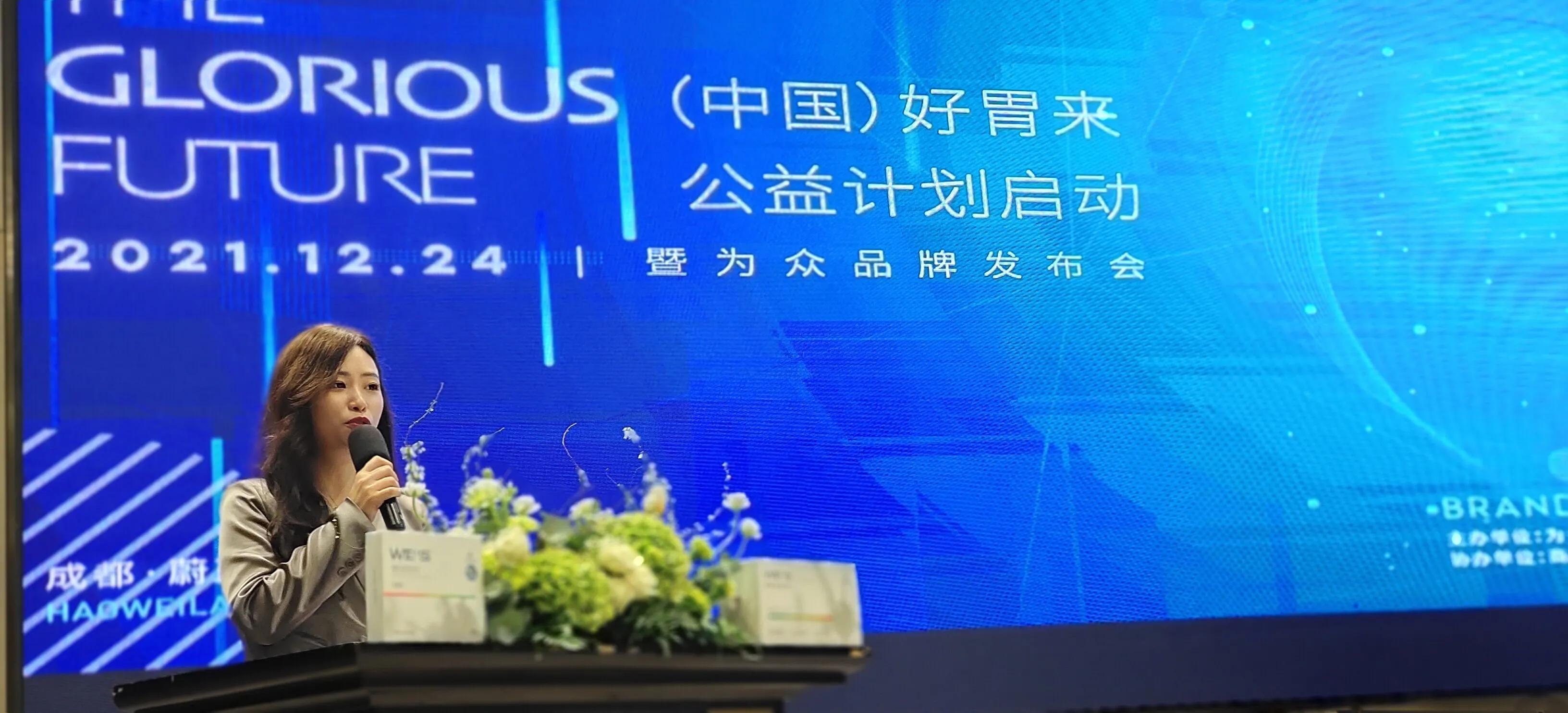 ?（ 中國）好“胃”來(lái)公益計劃啟動(dòng)暨為眾品牌發(fā)布會(huì )在蓉舉行