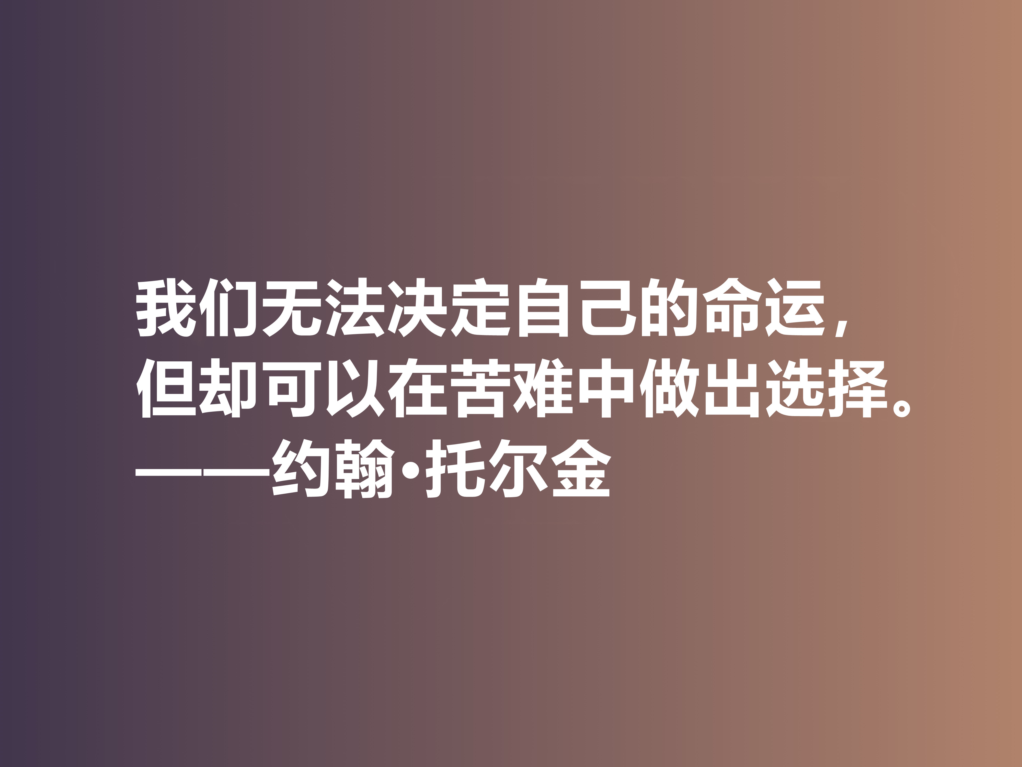 奇幻文学鼻祖，伟大的小说家托尔金，他这十句佳话，读完大快人心