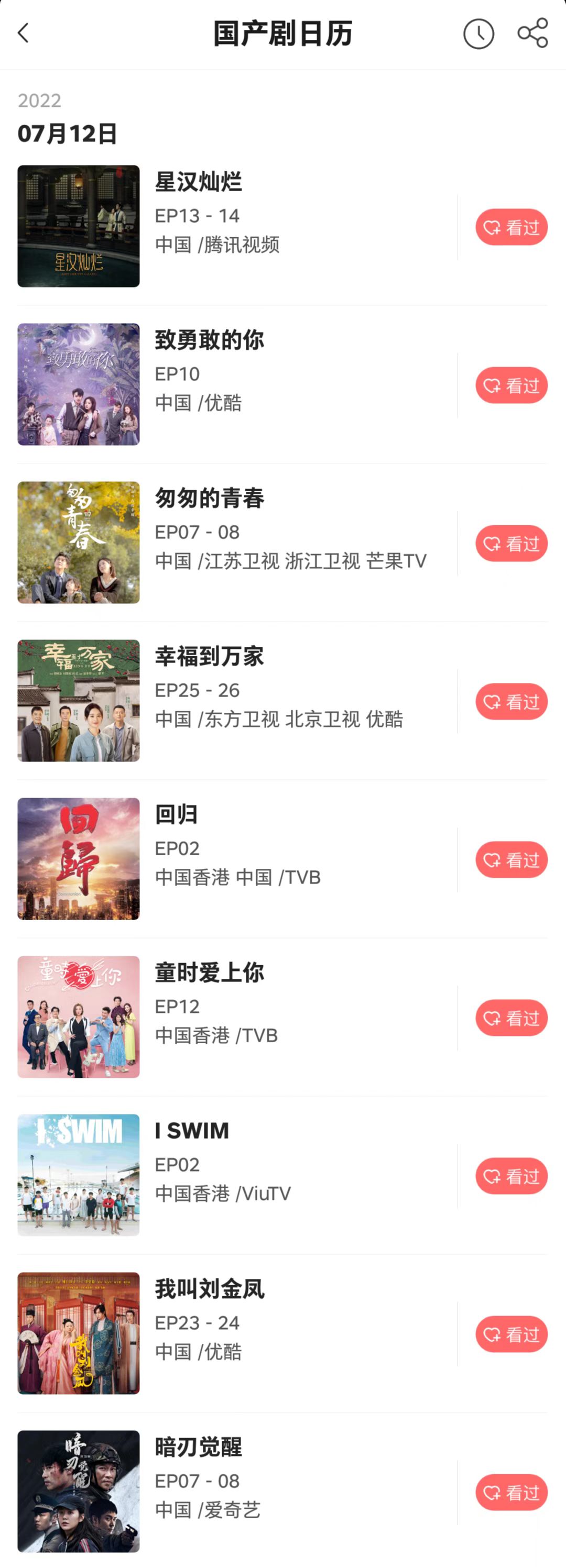 全网最全追剧日历：7月12日 - 国产剧日历