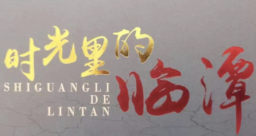 时光里的临潭丨时光隧道（十）