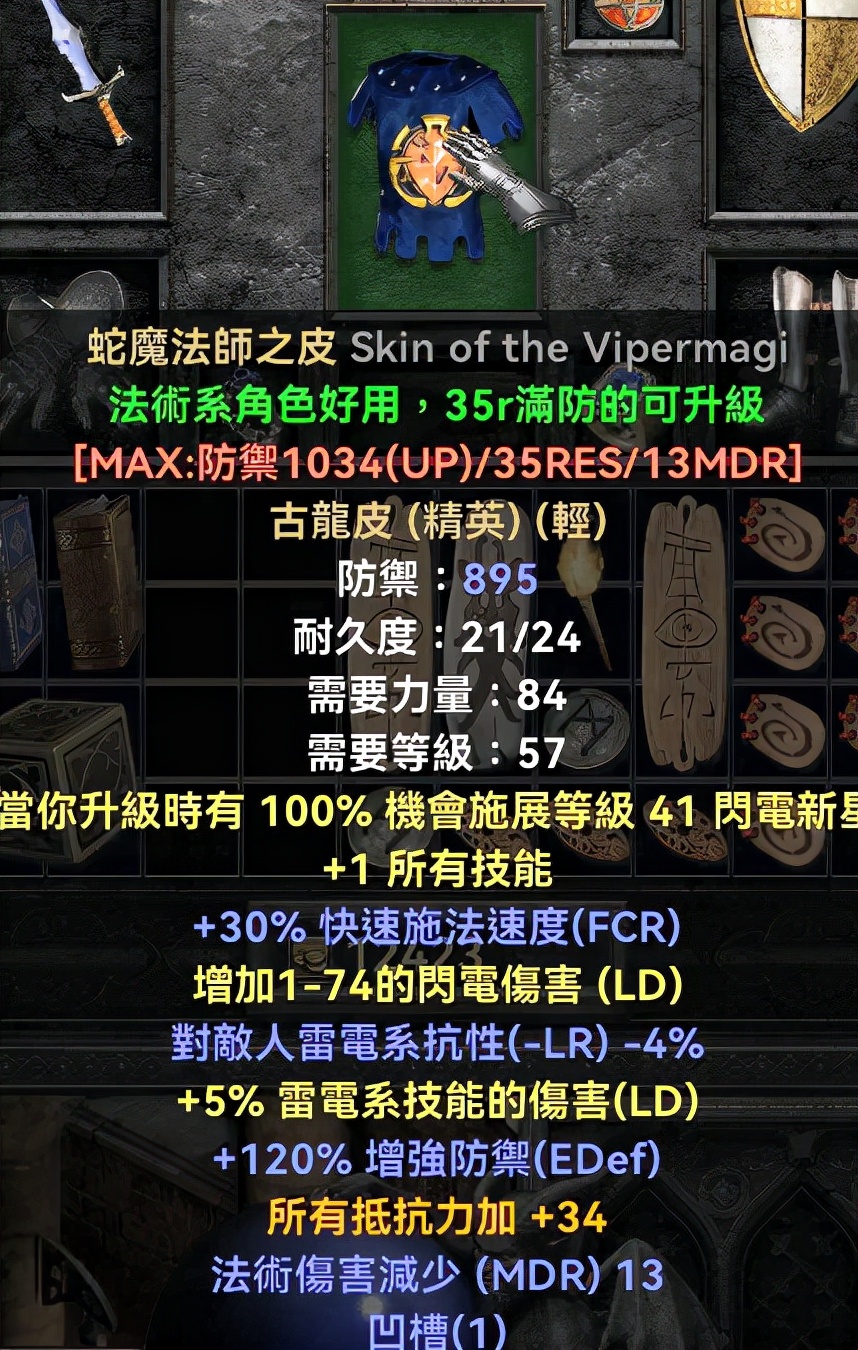 暗黑2重制版，入门级电法配装，雷电法王秒天秒地