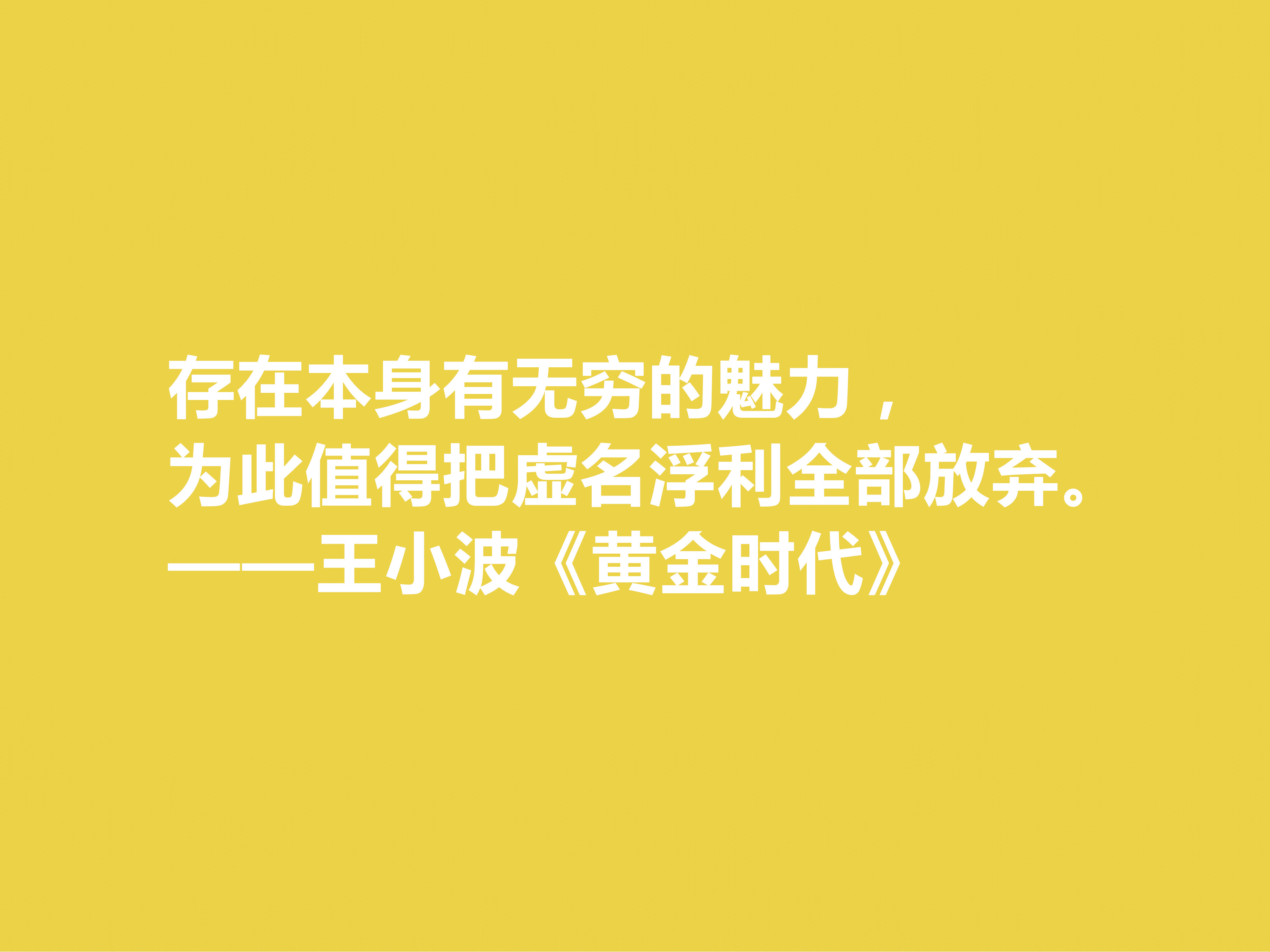 追忆王小波！小说《黄金时代》十句格言，凸显对人生与生命的追求