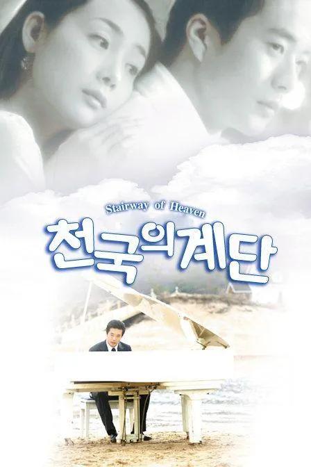 《天国的阶梯》:生命中出现两个王子，依然没能留住她的命