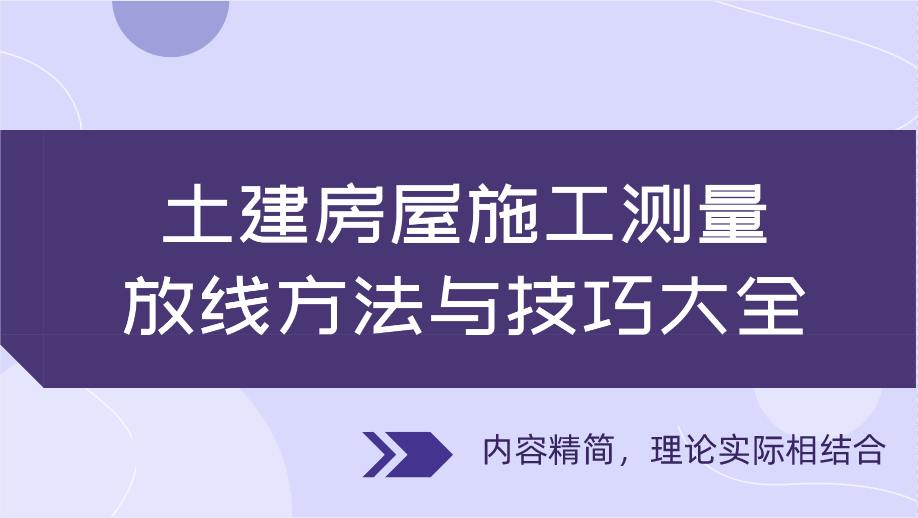 土建房屋施工测量放线方法与技巧大全，内容精简，理论实际相结合