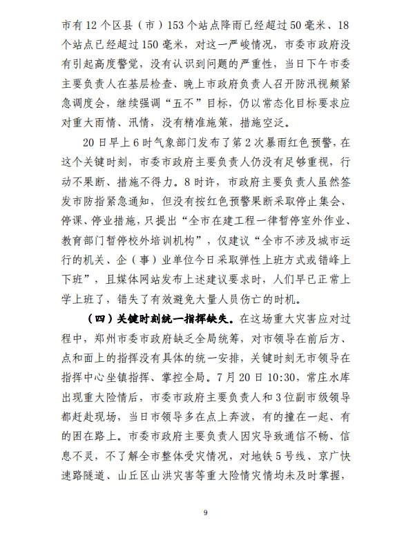 郑州“7·20”特大暴雨灾害调查报告(全文)