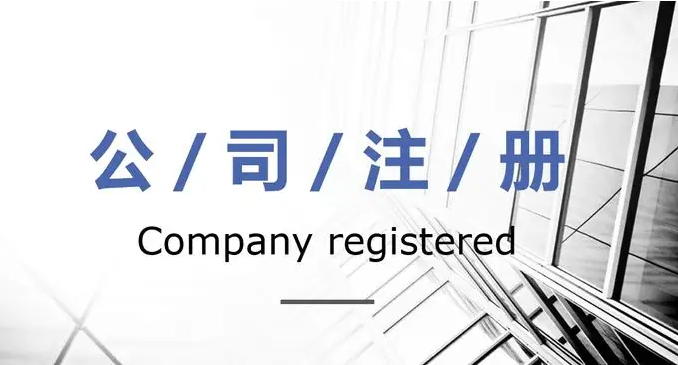 开公司要多少注册资金（开一家公司多少钱）