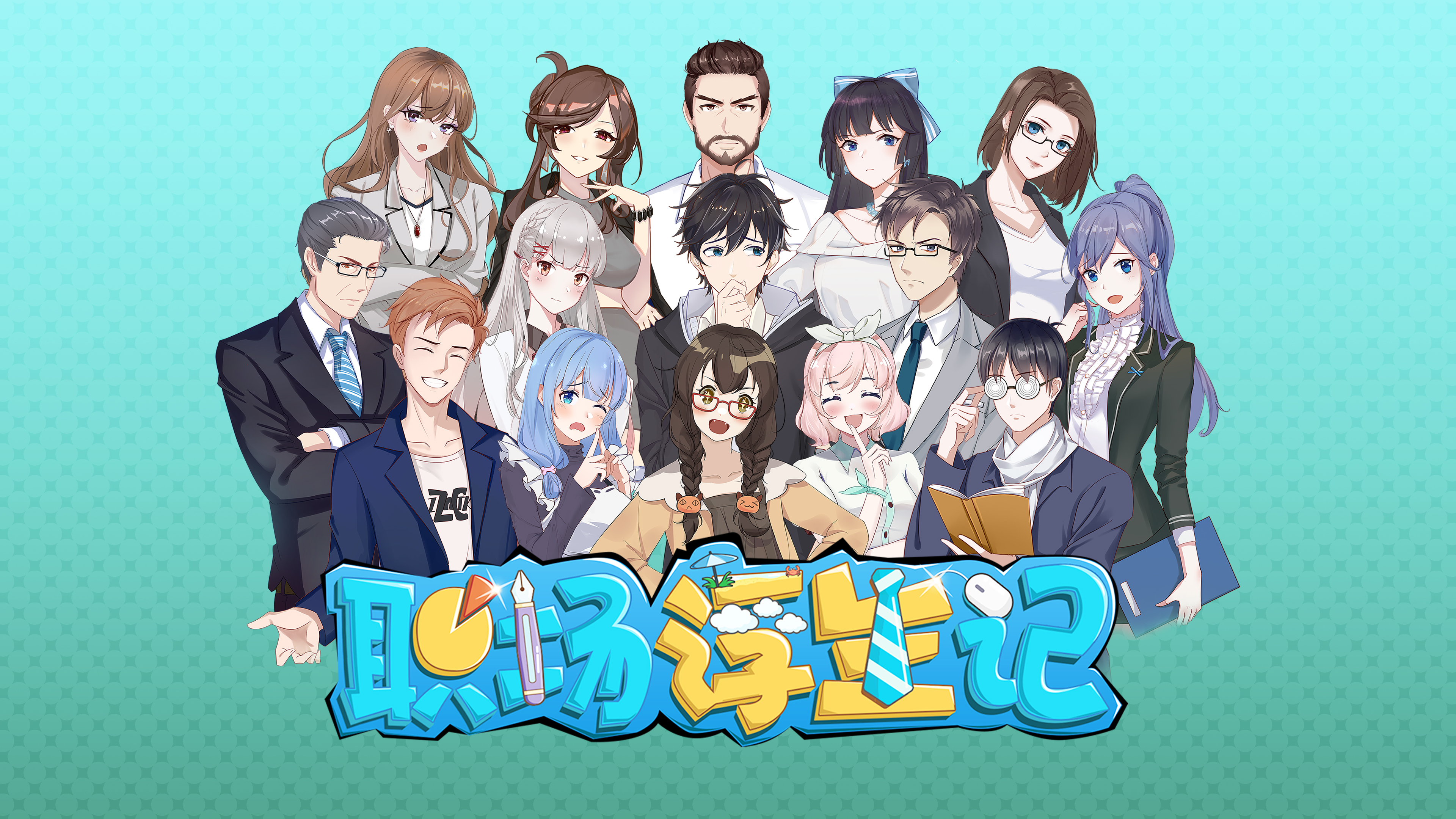 以游戏来演绎现实生活——《职场浮生记》前瞻