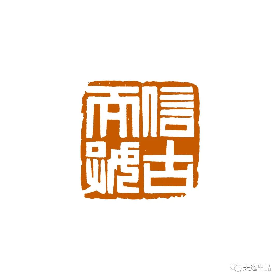 云南师范大学梁广生篆刻作品选—念依草堂第248期