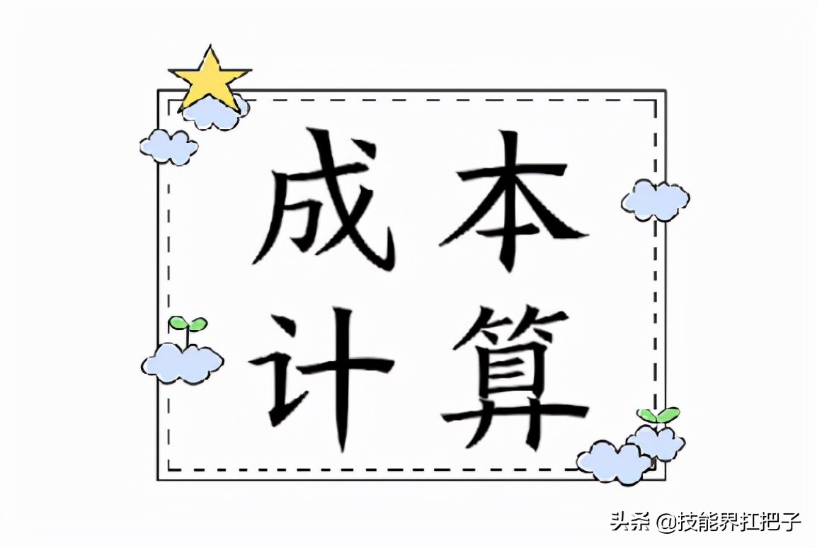 成本会计怎么学（不愧是10年老会计）