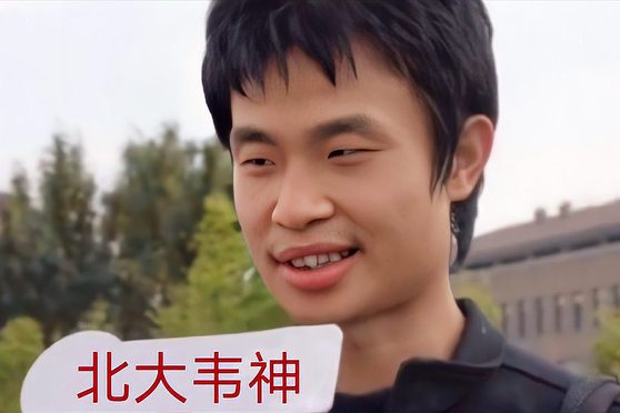 北大女学生直言：我要追到韦东奕。网友：支持这样的师生恋