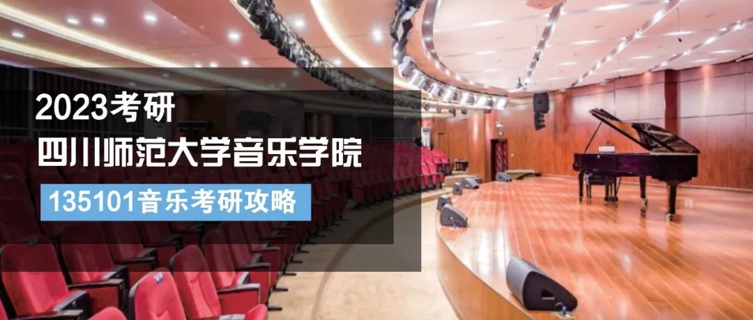 2023考研｜四川师范大学音乐学院135101音乐专业考研攻略