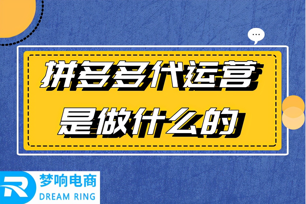拼多多代运营是做什么的？新手一定要了解