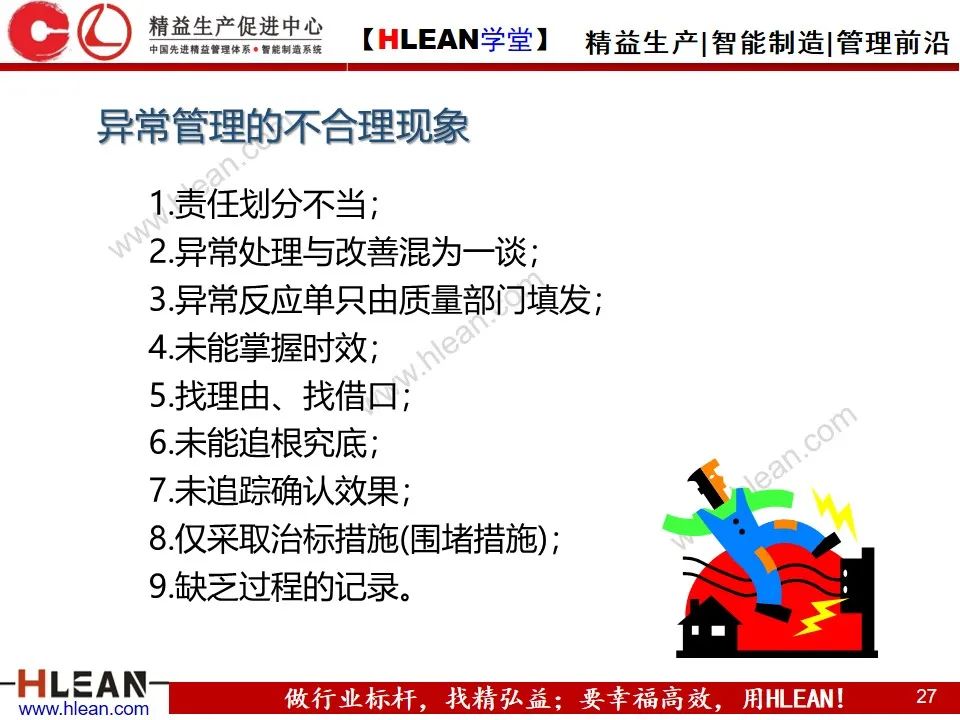 「精益学堂」生产异常管理