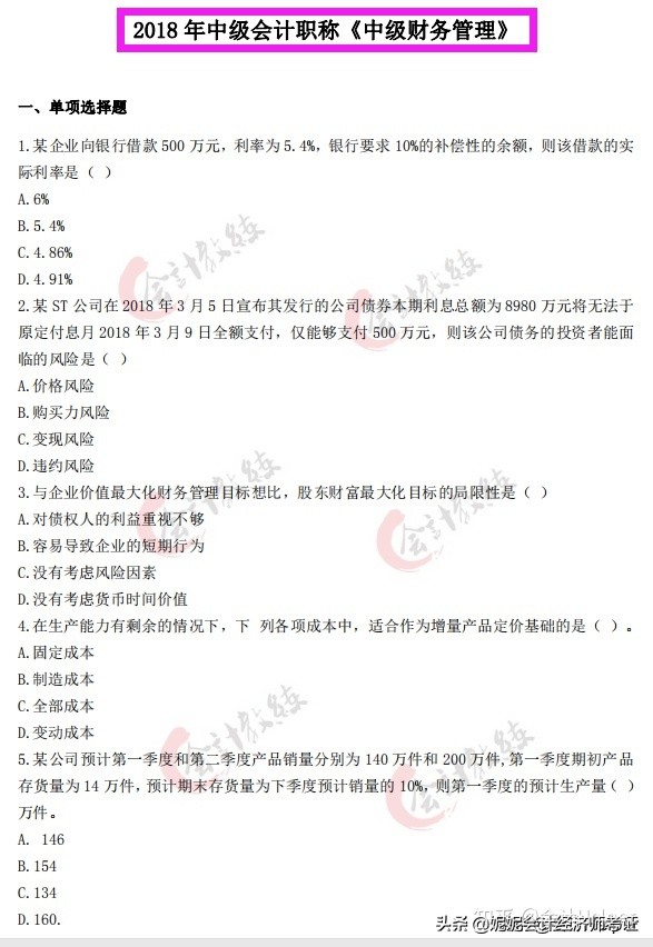 2018-2021年中级会计历年真题试卷及答案解析