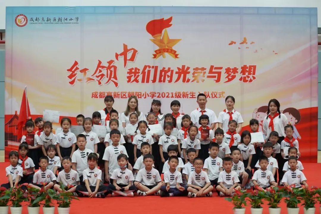 成都高新区朝阳小学举行2021级第一批新队员入队仪式