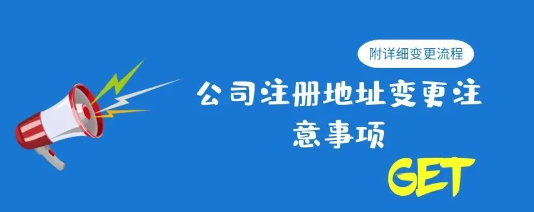 公司注册地址变更如何办理注册地址变更网上申请流程需要资料手续