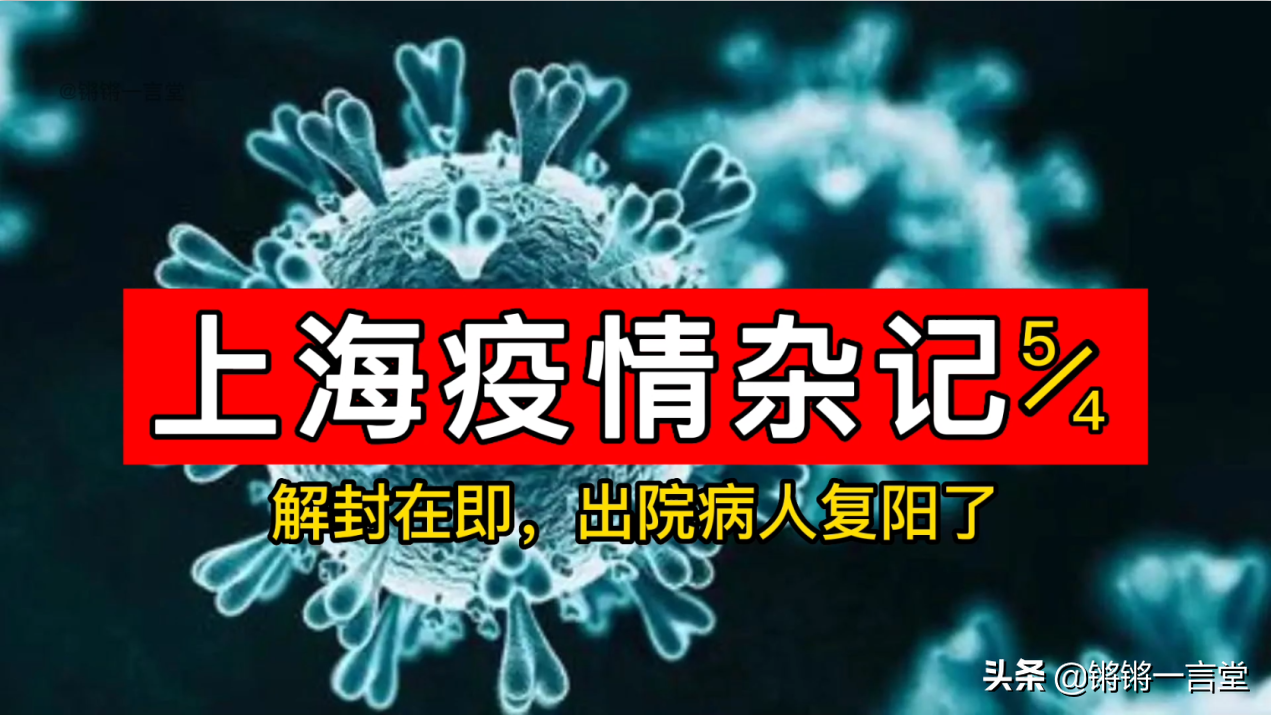 上海疫情杂记25：解封在即，出院病人复阳了