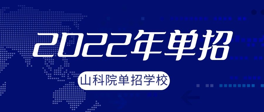 威海职业学院单招（解读2022年单招）