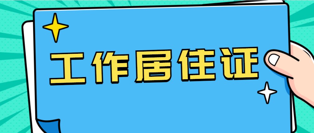 北京工作居住证续签及离职所需注意事项