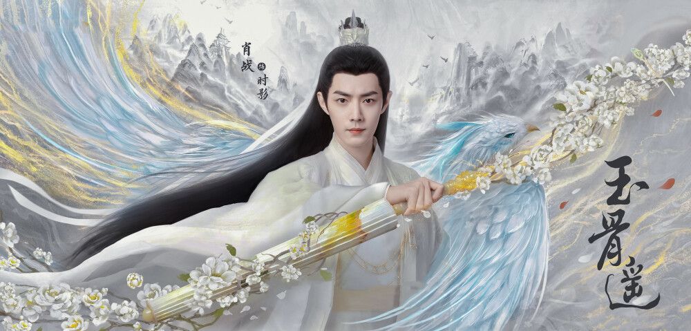 肖战新片《玉骨遥》预告播放量破五亿,将于暑期档开播