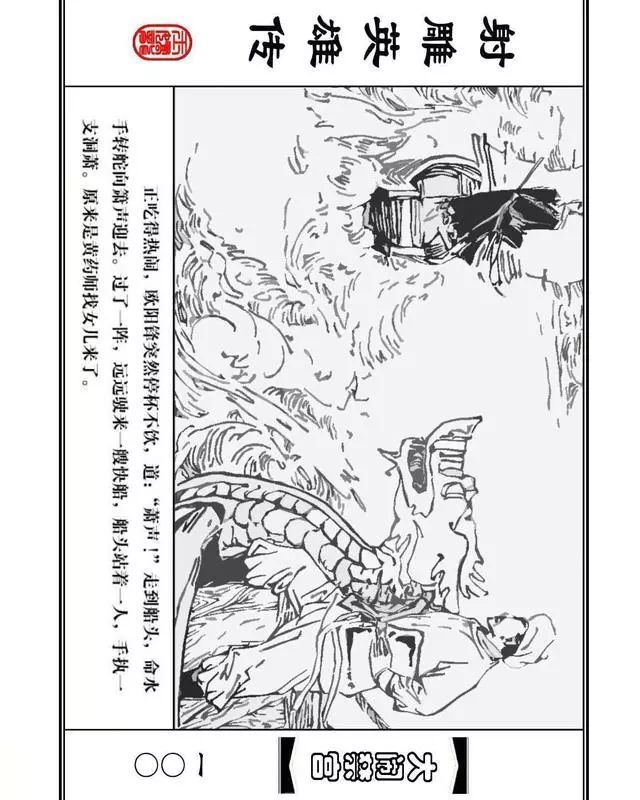 武侠连环画《射雕英雄传》之八「大闹禁宫」浙少版 童介眉 肖钟 邬翎