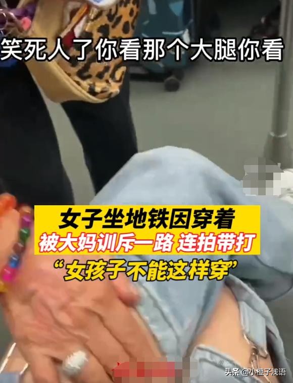 广州，一女子坐地铁穿镂空牛仔裤，被大妈训斥一路甚至连拍带打
